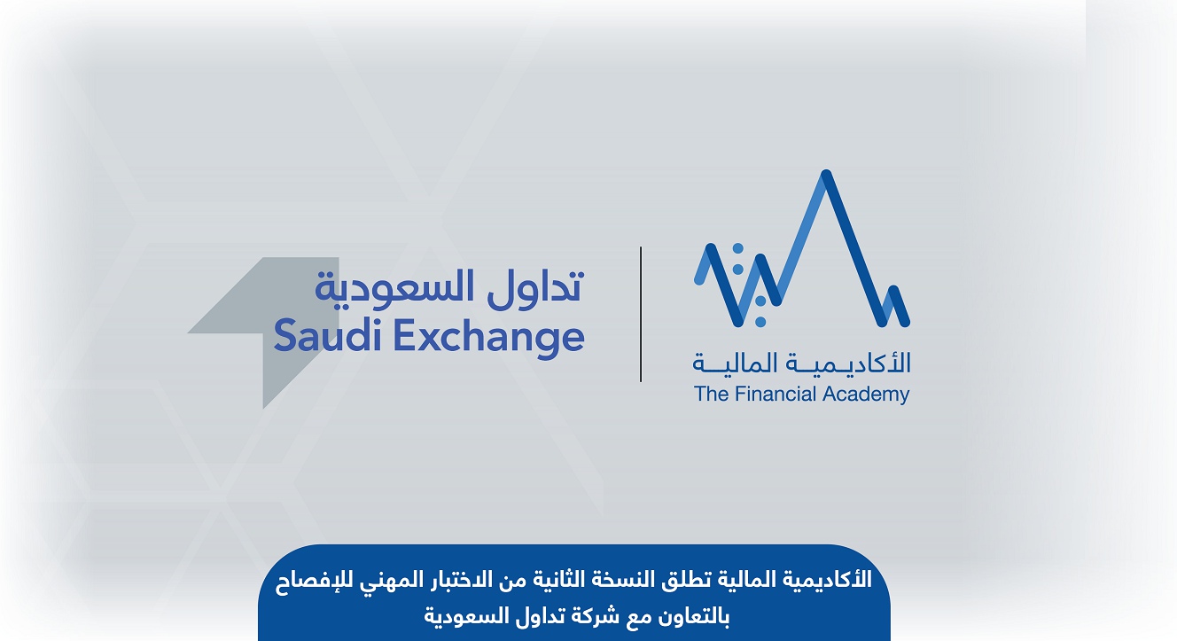 الأكاديمية المالية تطلق النسخة الثانية من "الاختبار المهني للإفصاح" بالتعاون مع شركة تداول السعودية